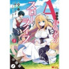 Aランク冒険者のスローライフ(コミック) 分冊版(モンスターコミックス)