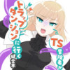TS冒険者がトラップダンジョンに行く健全本(仮)