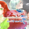 ララティーナの婚約 前世、戦場で共に散った私と騎士様は――今世、田舎の伯爵令嬢と耳の聞こえない侯爵令...