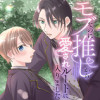 モブなのに推しから愛されルートに入りました