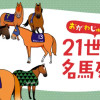 おがわじゅり的21世紀名馬列伝!