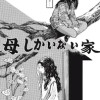 母しかいない家