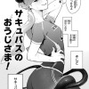 サキュバスのおうじさま!