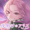 夜明けのアリス