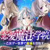 恋愛魔法学院 ～乙女ゲー世界で最強を目指す～