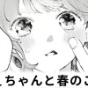 【無料】ねぇちゃんと春のこと