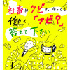 社畜はクビになっても働く、「ナゼ?」答えてください