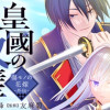 皇國の双璧 傷モノの花嫁 外伝