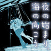 夜の始まり、海の向こう
