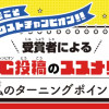キミこそネクストチャンピオン!! 受賞者によるNC投稿のススメ!! 「私のターニングポイント」