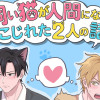 飼い猫が人間になってこじれた2人の話