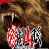 惨劇山脈～ヒグマ襲撃～