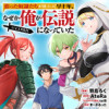 拾った奴隷たちが旅立って早十年、なぜか俺が伝説になっていた@COMIC