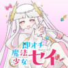 即オチ魔法少女セイ