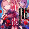 悪役令嬢グロリア・フォン・コードウェルの断罪と復讐@COMIC