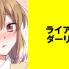 ライアーダーリン【タテスク】