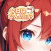 今日はなんの日?
