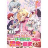 「侯爵令嬢アグリ・カルティアは授かったチートスキルでこっそり農業を謳歌する【単話版】」シリーズ(コミ...