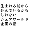 シェアワールドがしたいです……
