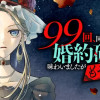 【無料】99 回、同じ婚約破棄を味わいましたがもう結構。