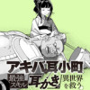 アキバの耳小町、最強スキル「耳かき」で異世界を救う