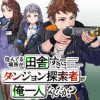 住んでる場所が田舎すぎて、ダンジョン探索者が俺一人なんだが?