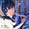 小さくて可愛い文芸部の知的な先輩を、膝の上に乗せたら毎日座ってくるようになった