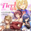 Tier1姉妹 有名四姉妹は僕なしでは生きられない