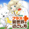 プラス的 異世界の過ごし方