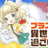プラス的 異世界の過ごし方