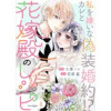 花嫁殿のレシピ 分冊版(KoiYui(恋結))
