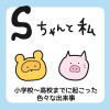 Sちゃんと私(エッセイ)