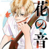 【読切】花の音