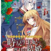 "愛されない運命"だったはずなのに～時戻り王妃の二度目の結婚～