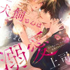 犬飼さんは隠れ溺愛上司 ※今夜だけは「好き」を我慢できません!