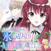 ひきこもり令嬢なのに、氷の辺境伯の花嫁(※期間限定)に選ばれてしまった