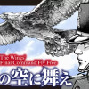 翼よ、自由の空に舞え
