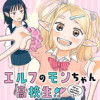 エルフのモンちゃん高校生!!