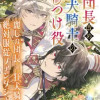 団長改め狂犬騎士のしつけ役