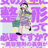 女の人生に整形って必要ですか? ～美容整形の裏側がカオスだった話～