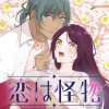恋は怪物