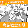 魔法戦士の母
