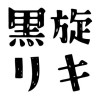 黒旋リキ