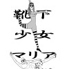 靴下少女マリア