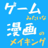 「ゲームみたいな漫画」を描きたい げみたま
