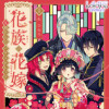 花族の花嫁 〜花婿たちのバチェロレッテ〜