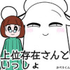 上位存在さんといっしょ