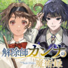 解除師カンナの魔術録