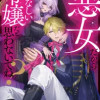 悪女だからおとなしい令嬢だと思わないでね? アンソロジーコミック