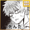 死んだ